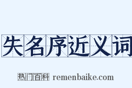 失名序近义词是什么意思的图片